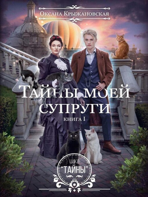 Title details for Тайны моей супруги by Оксана Крыжановская - Wait list